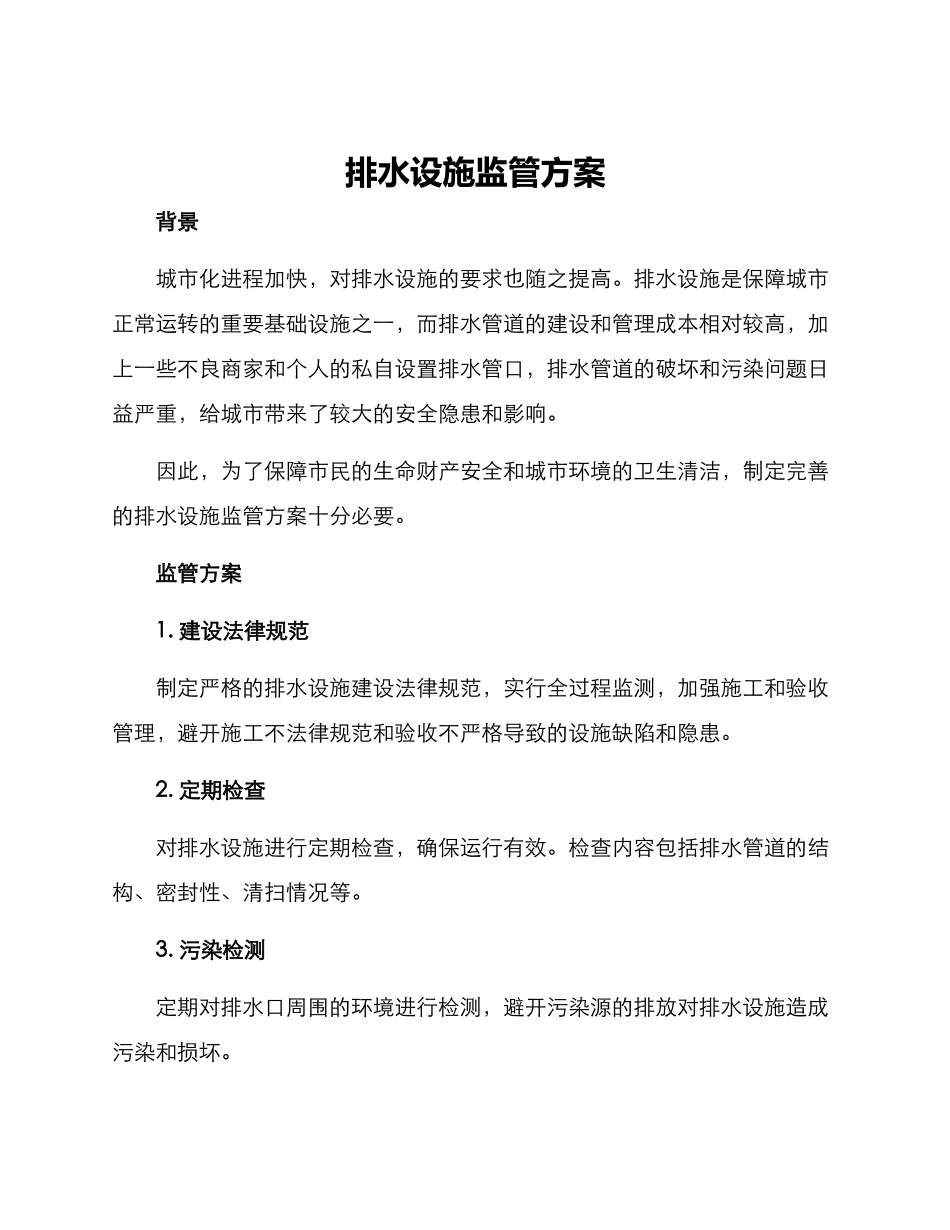 排水设施监管方案_第1页