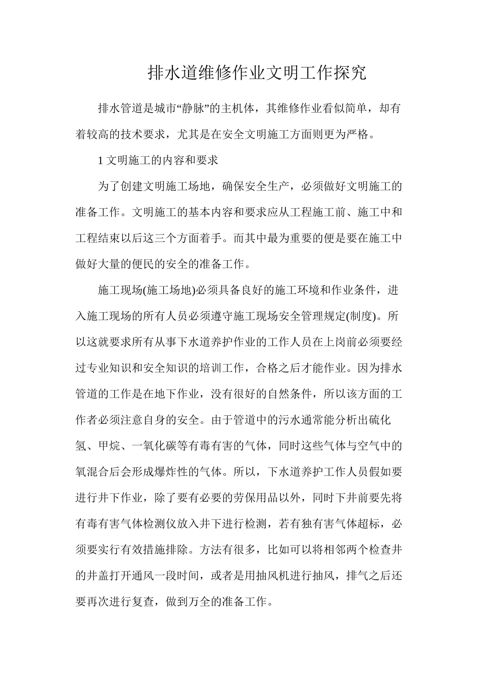 排水道维修作业文明工作探索_第1页
