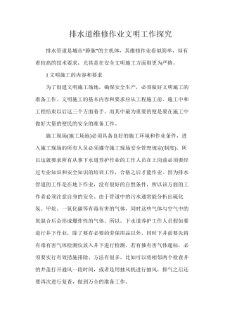 排水道维修作业文明工作探索