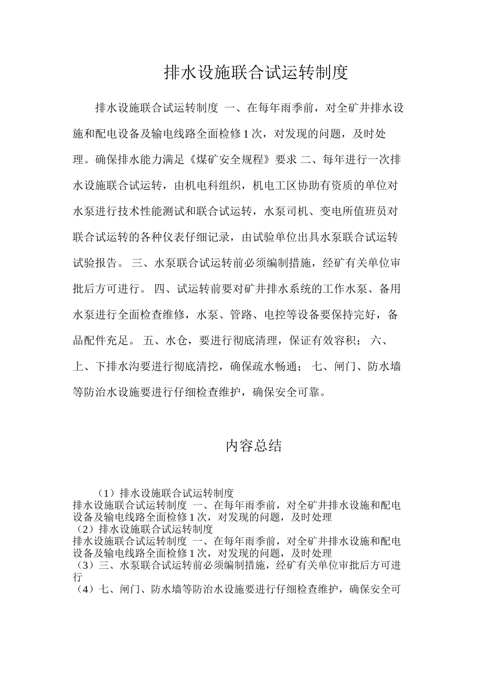排水设施联合试运转制度_第1页