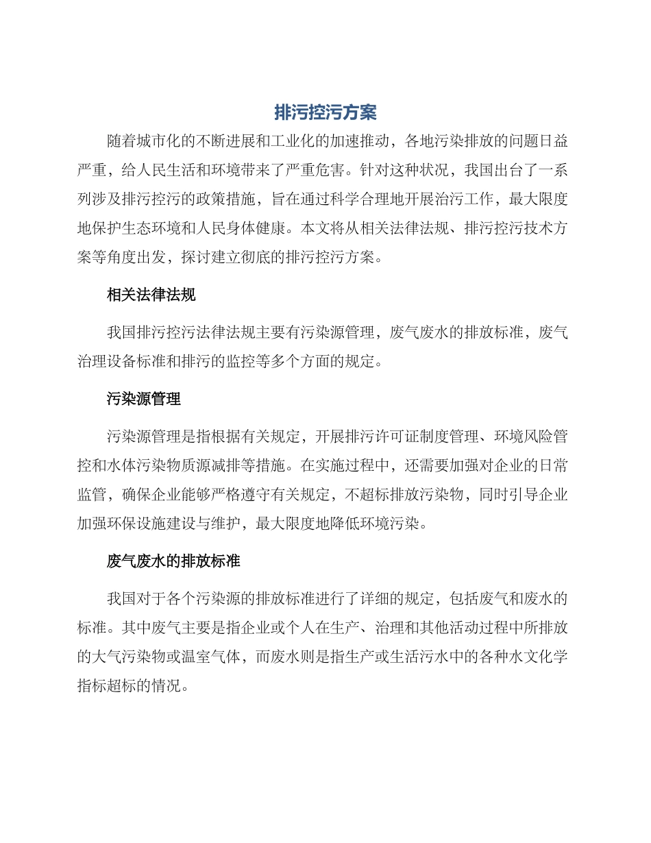 排污控污方案_第1页