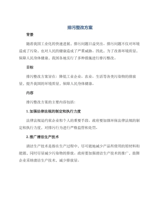 排污整改方案