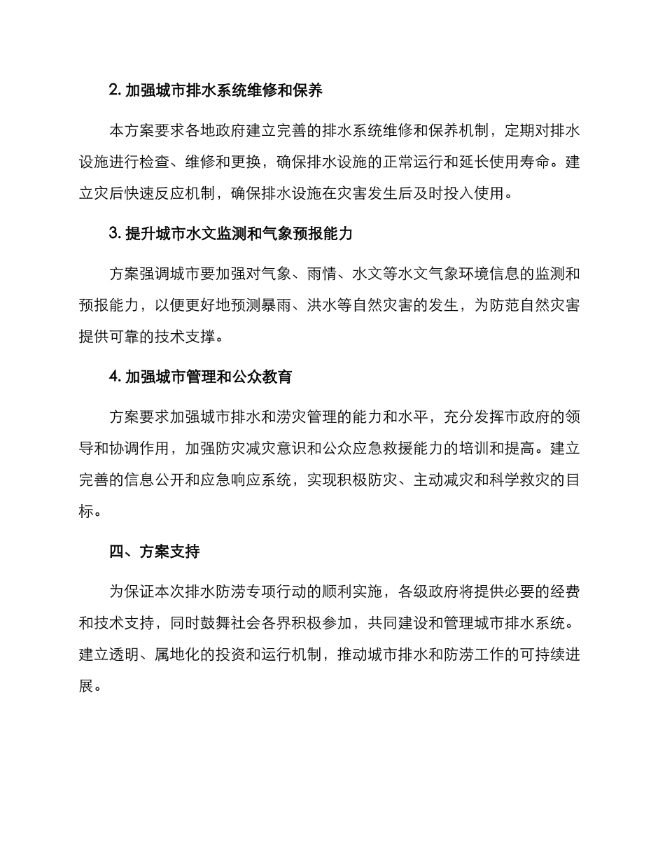排水防涝专项行动方案_第2页