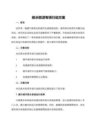 排水防涝专项行动方案