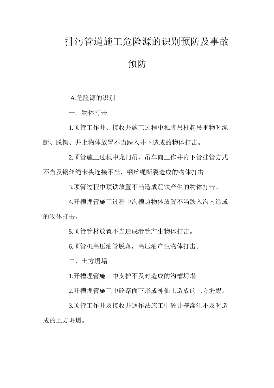 排污管道施工危险源的识别预防及事故预防 _第1页