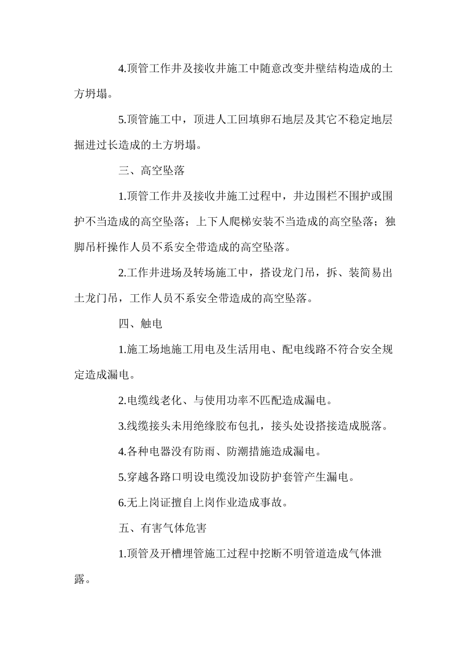 排污管道施工危险源的识别预防及事故预防 _第2页