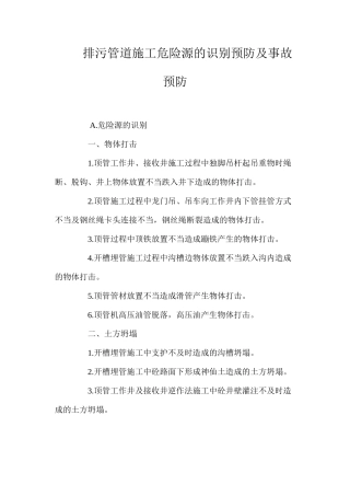 排污管道施工危险源的识别预防及事故预防 