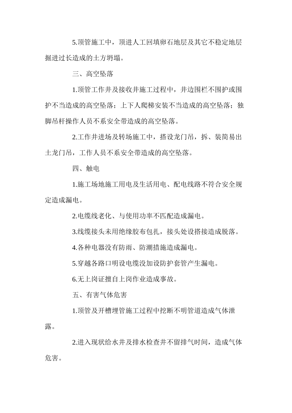 排污管道施工危险源的识别预防及事故预防_第2页