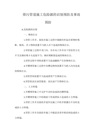 排污管道施工危险源的识别预防及事故预防