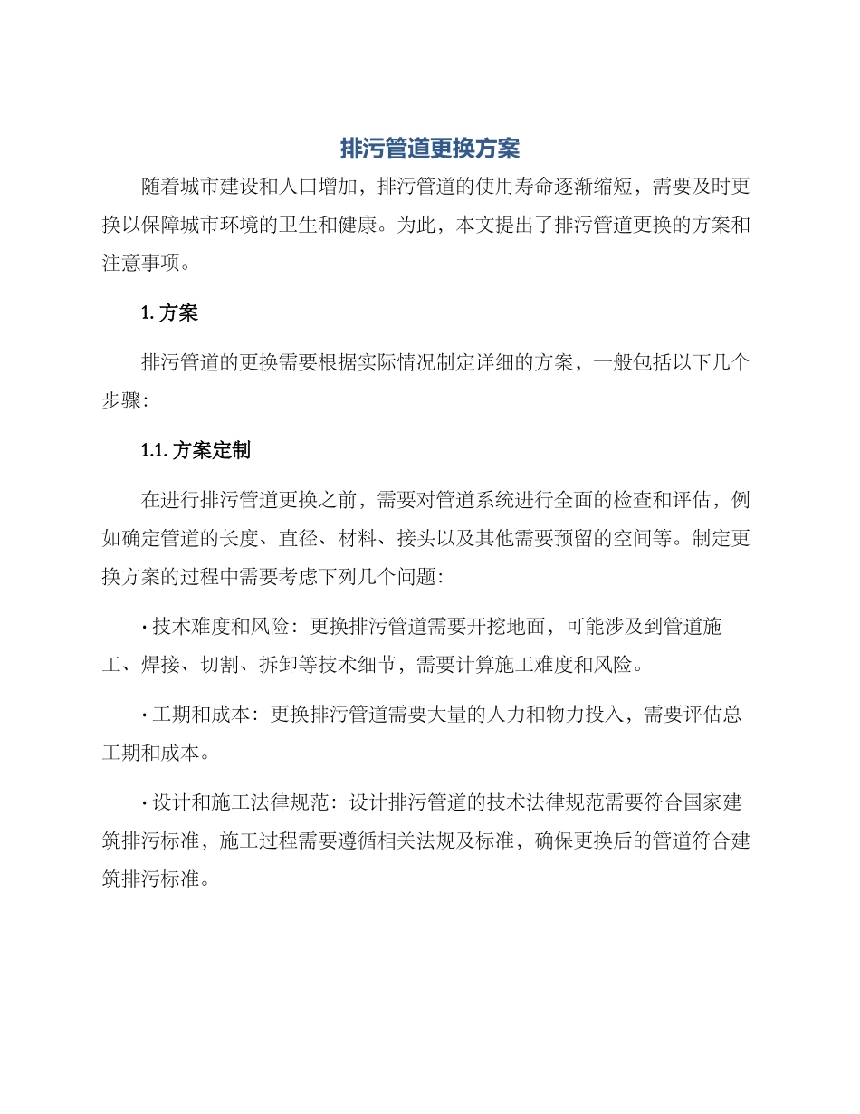 排污管道更换方案_第1页