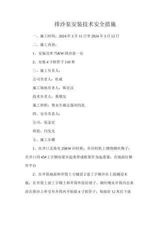 排沙泵安装技术安全措施