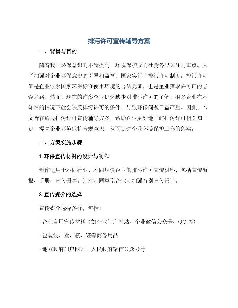 排污许可宣传辅导方案_第1页