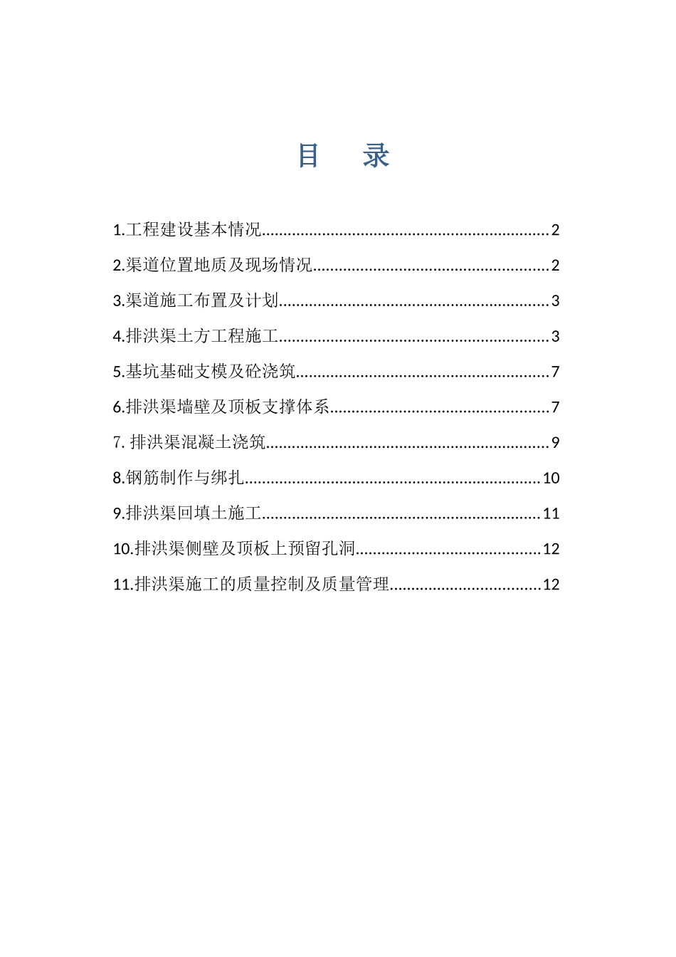 排洪渠专项施工方案_第2页