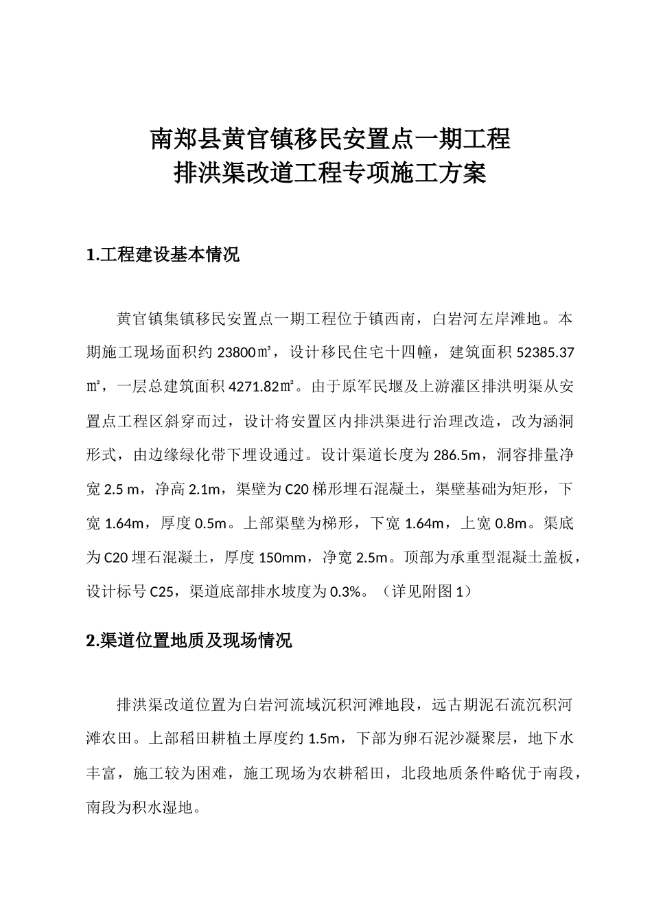 排洪渠专项施工方案_第3页