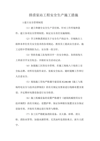 排涝泵站工程安全生产施工措施