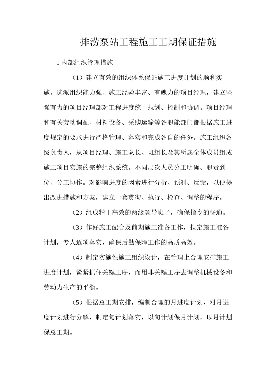 排涝泵站工程施工工期保证措施_第1页