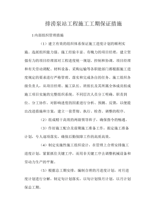 排涝泵站工程施工工期保证措施