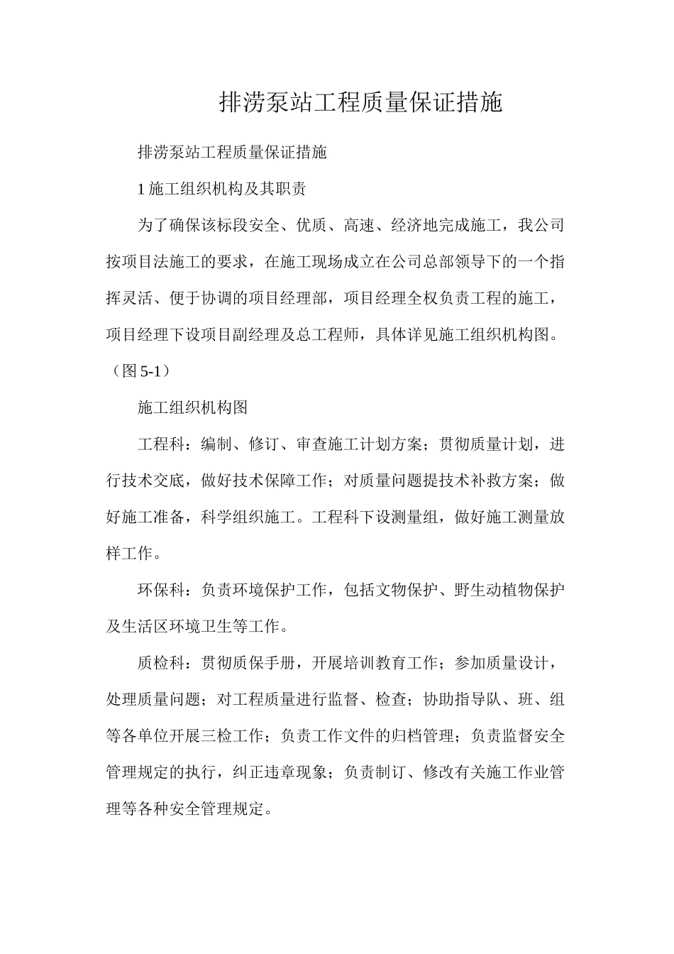 排涝泵站工程质量保证措施_第1页