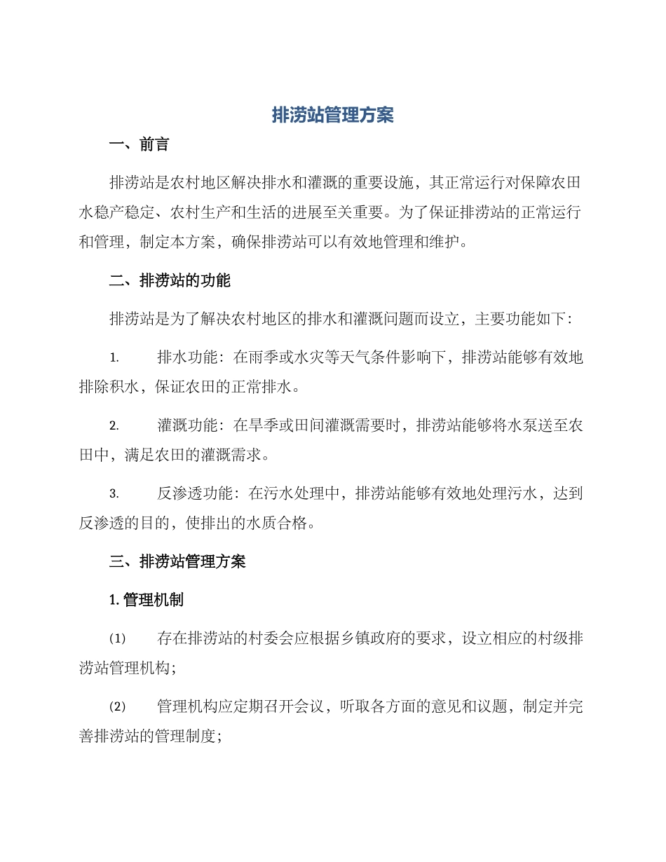 排涝站管理方案_第1页