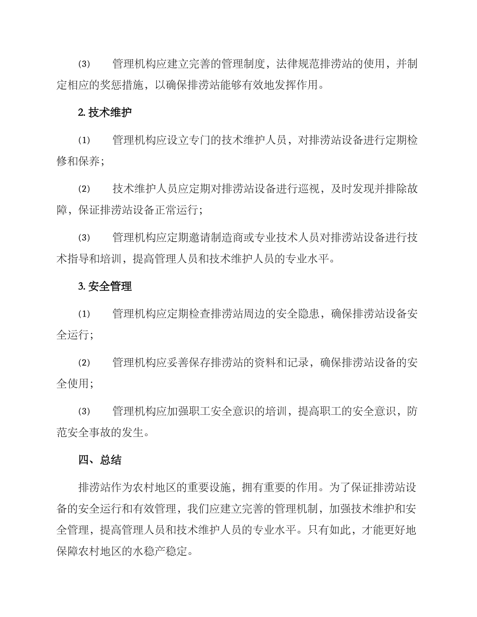 排涝站管理方案_第2页