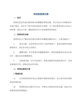 排涝站管理方案