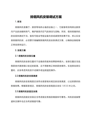 排烟风机安装调试方案