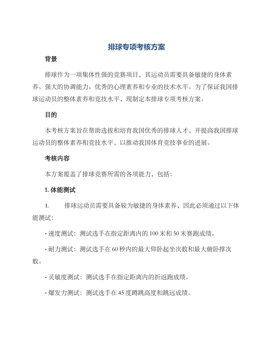排球专项考核方案_第1页