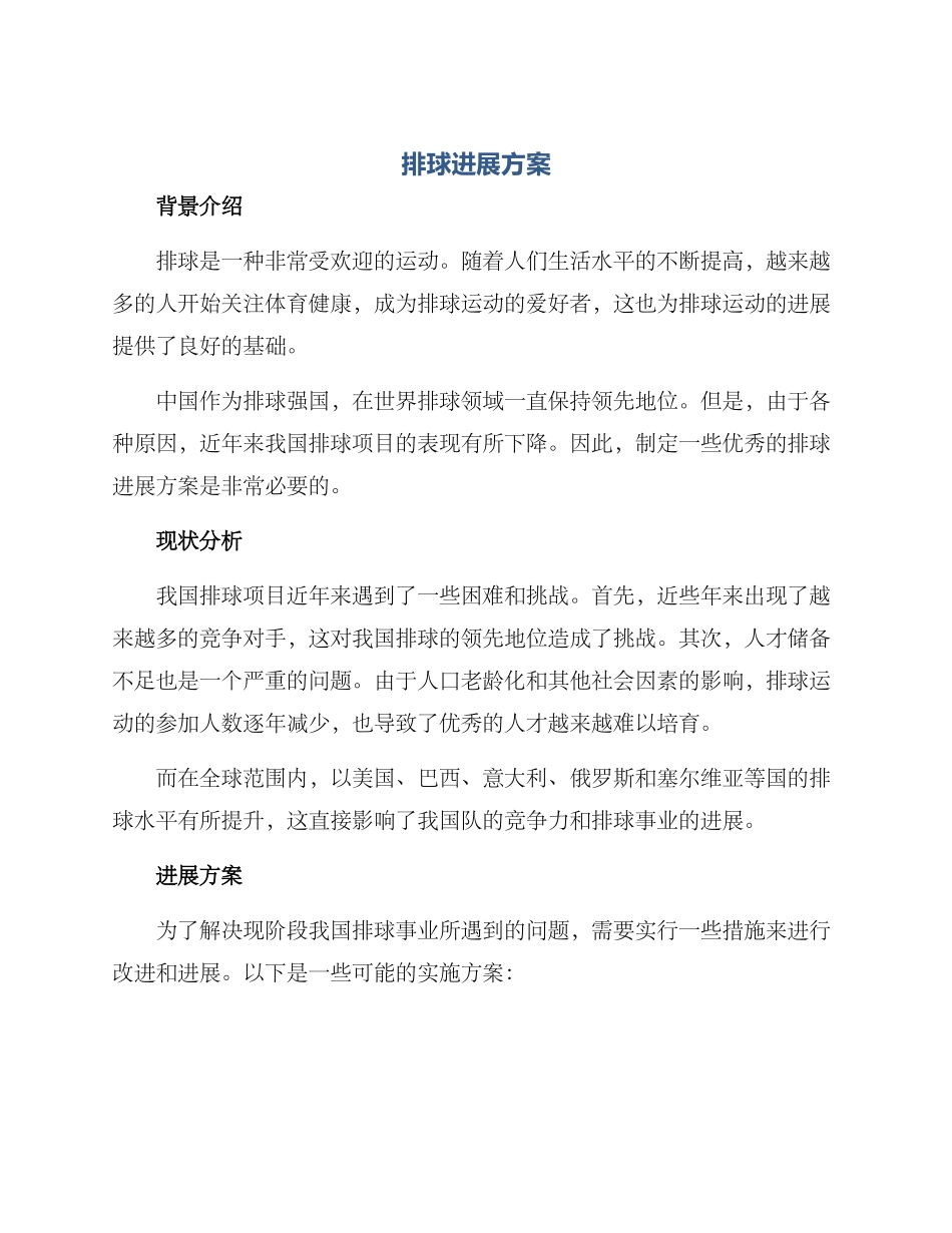 排球发展方案_第1页