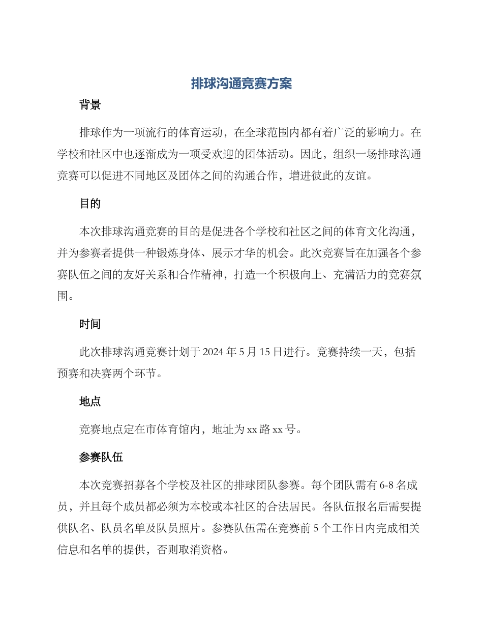 排球交流比赛方案_第1页