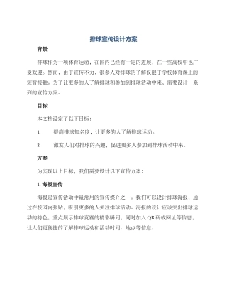 排球宣传设计方案