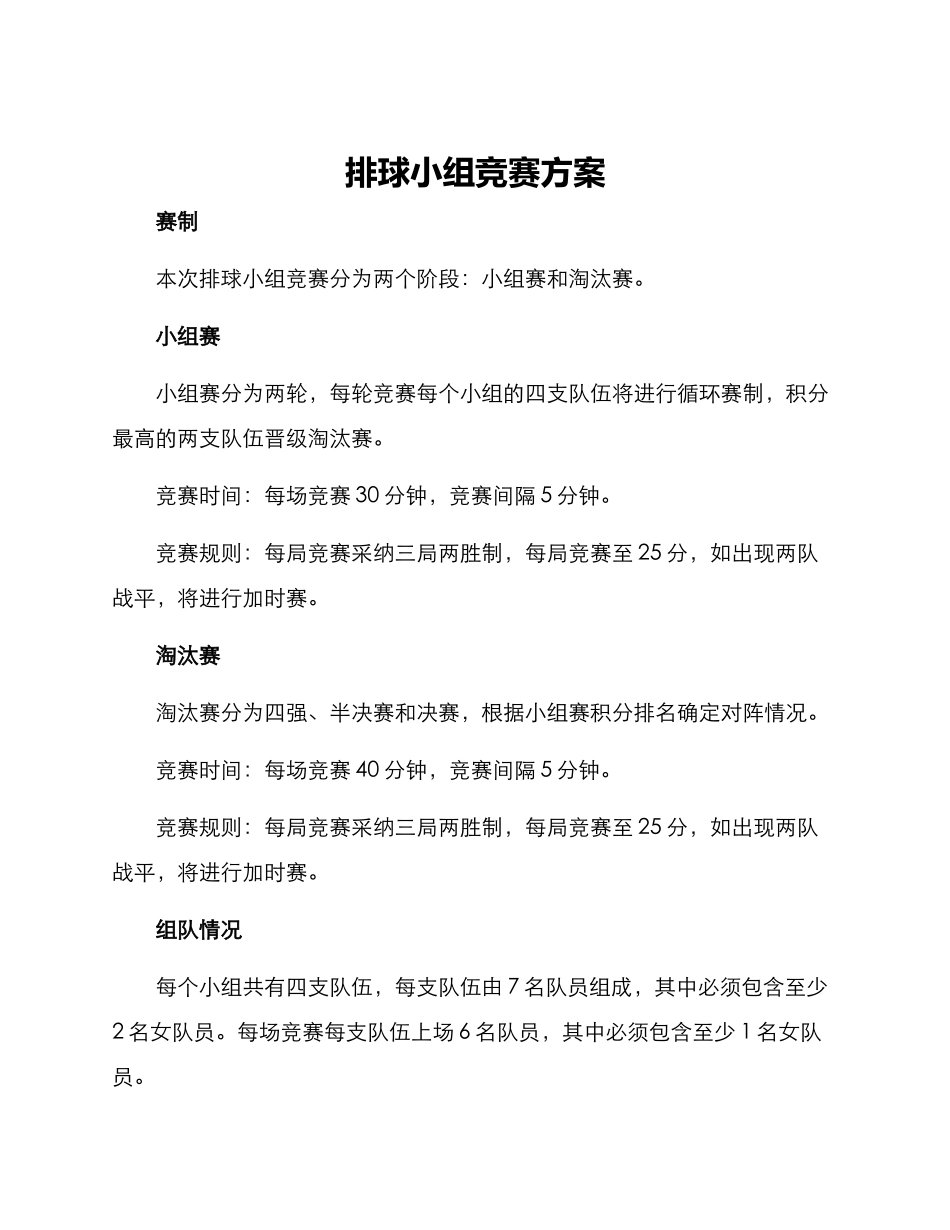 排球小组比赛方案_第1页