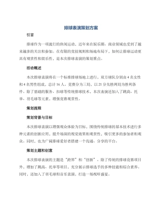 排球表演策划方案