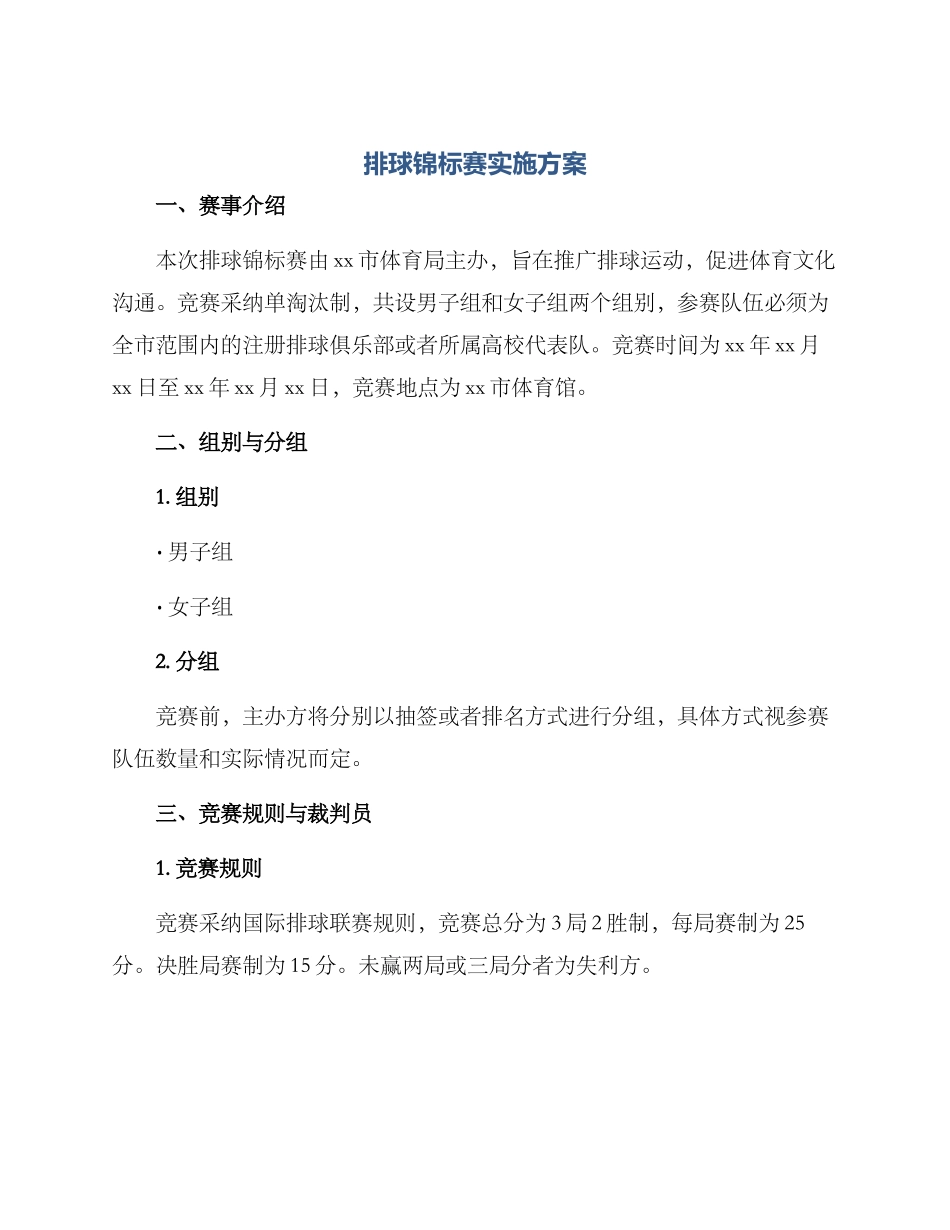 排球锦标赛实施方案_第1页