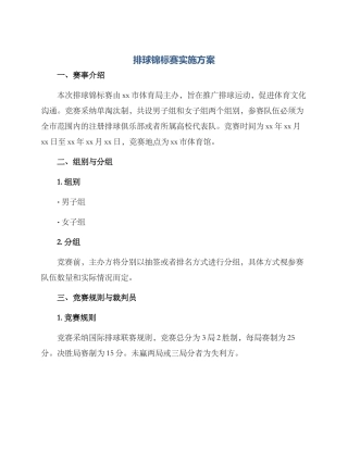 排球锦标赛实施方案