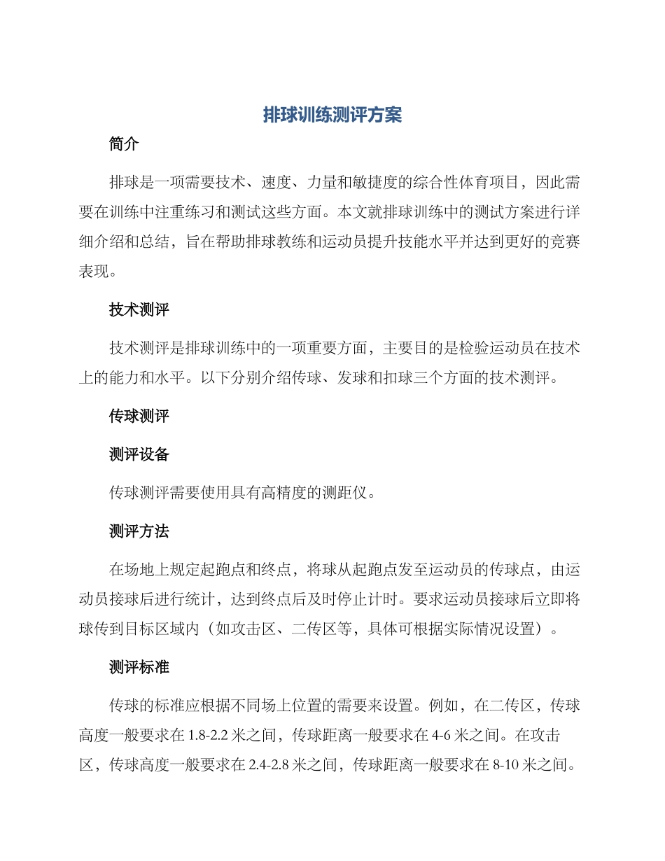 排球训练测评方案_第1页
