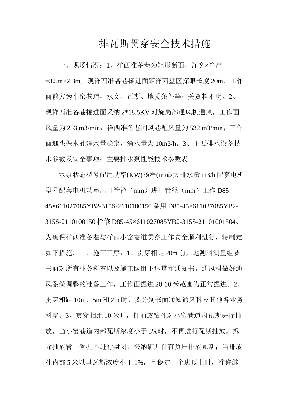 排瓦斯贯通安全技术措施_第1页