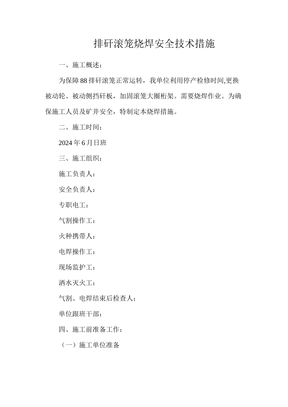 排矸滚笼烧焊安全技术措施_第1页