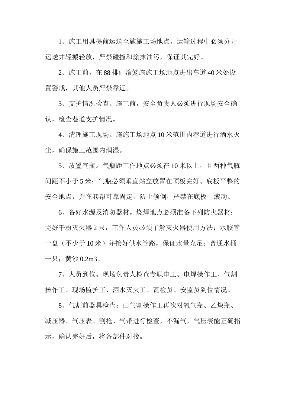 排矸滚笼烧焊安全技术措施_第2页