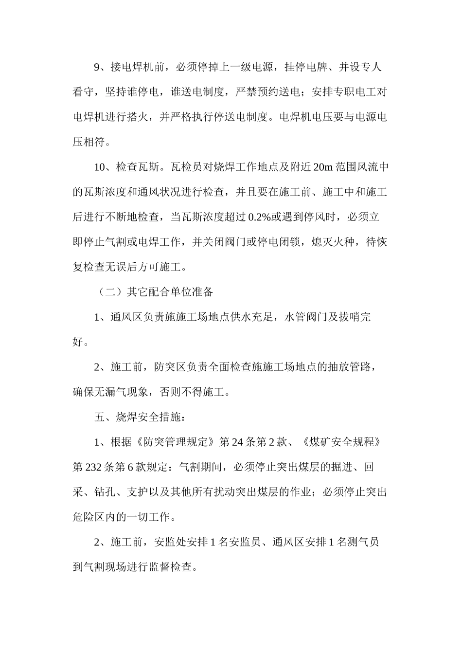 排矸滚笼烧焊安全技术措施_第3页