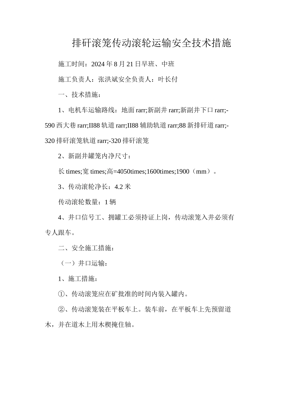 排矸滚笼传动滚轮运输安全技术措施_第1页