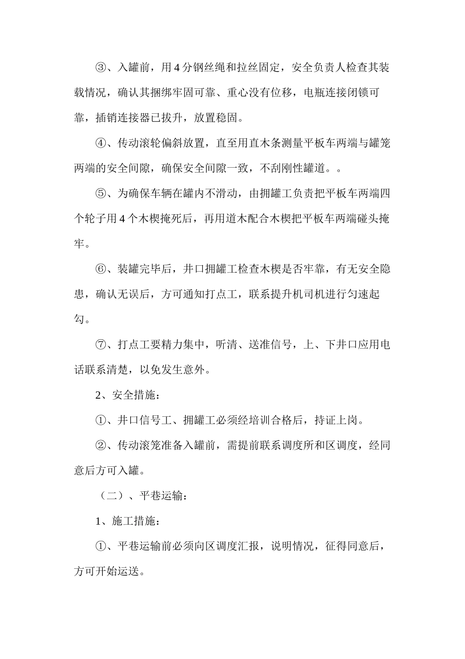 排矸滚笼传动滚轮运输安全技术措施_第2页