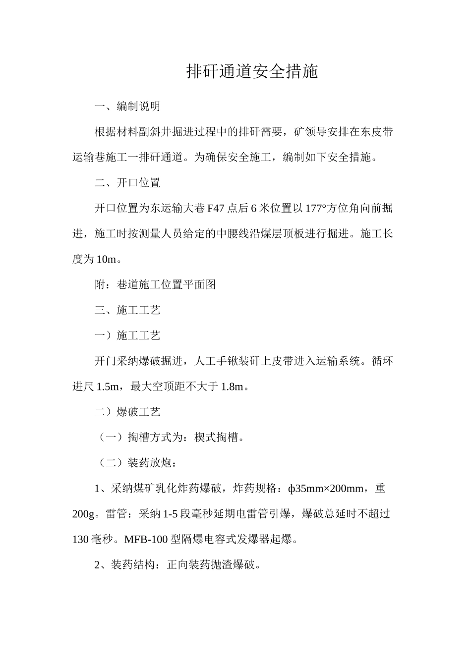 排矸通道安全措施_第1页