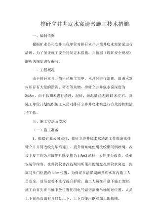 排矸立井井底水窝清淤施工技术措施