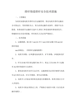 排矸绕道排矸安全技术措施