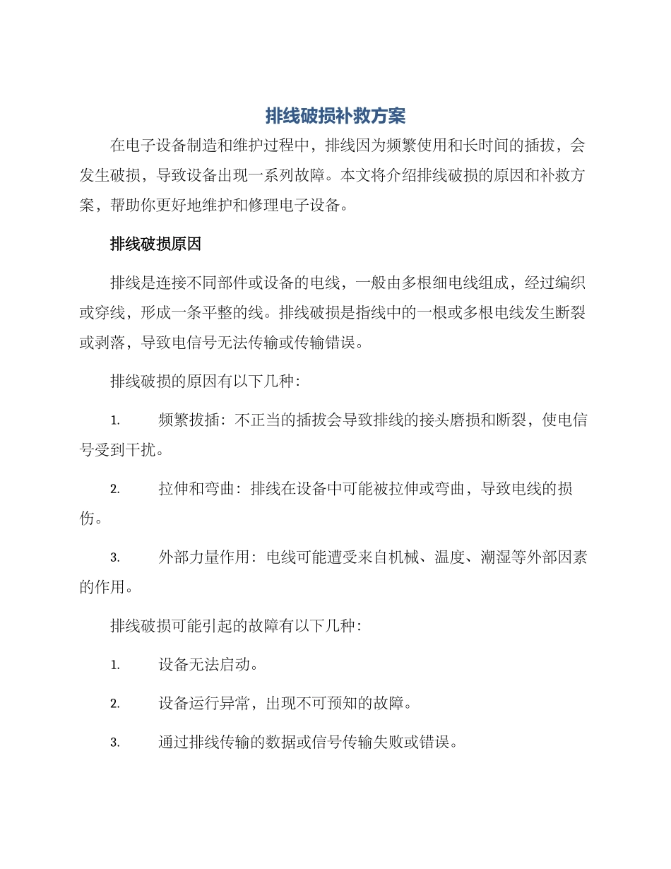排线破损补救方案_第1页