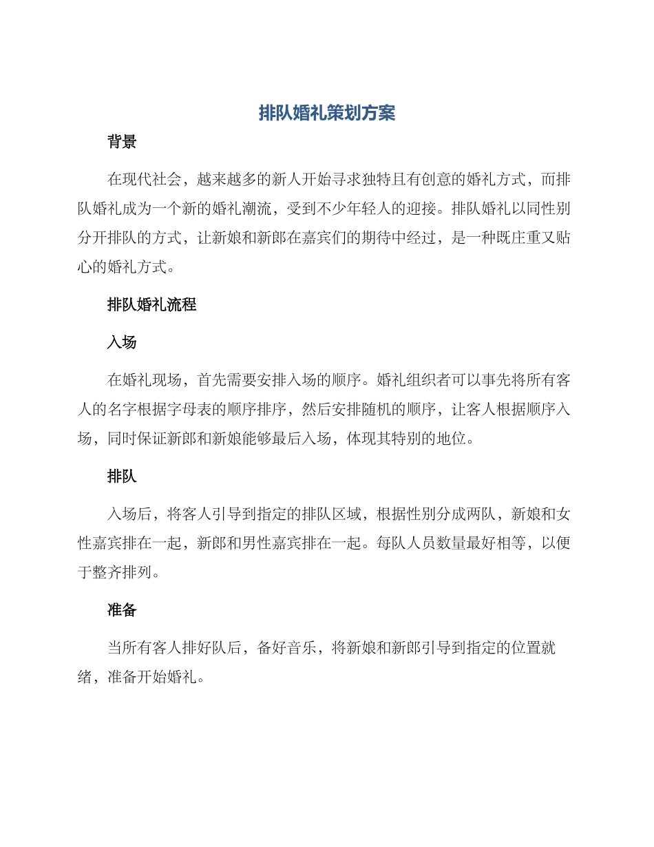 排队婚礼策划方案_第1页