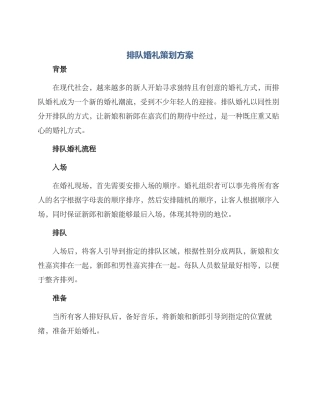 排队婚礼策划方案