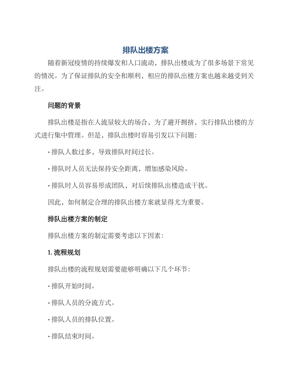 排队出楼方案_第1页