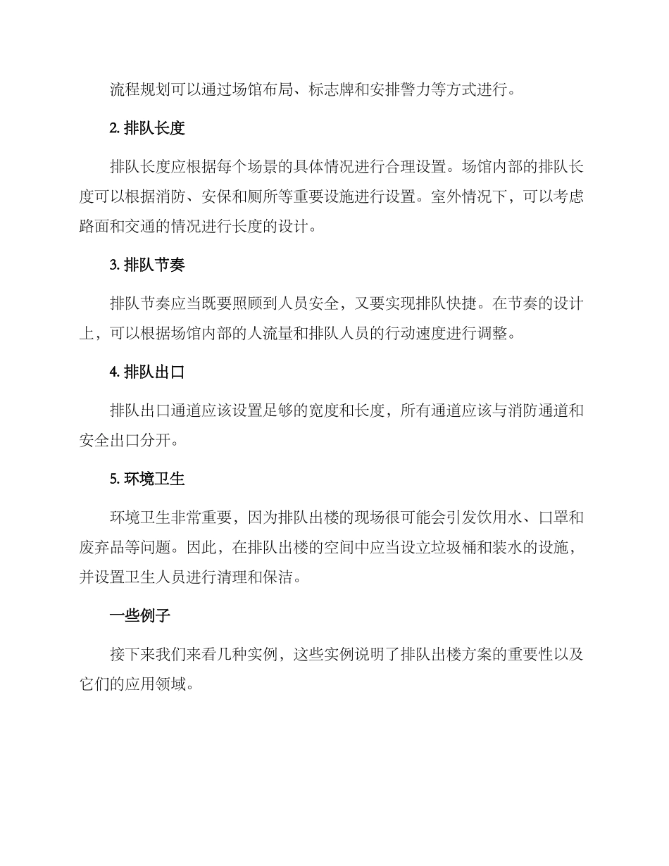 排队出楼方案_第2页