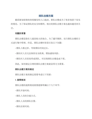 排队出楼方案